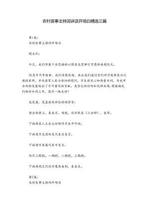 农村丧事主持词讲话开场白精选三篇.docx