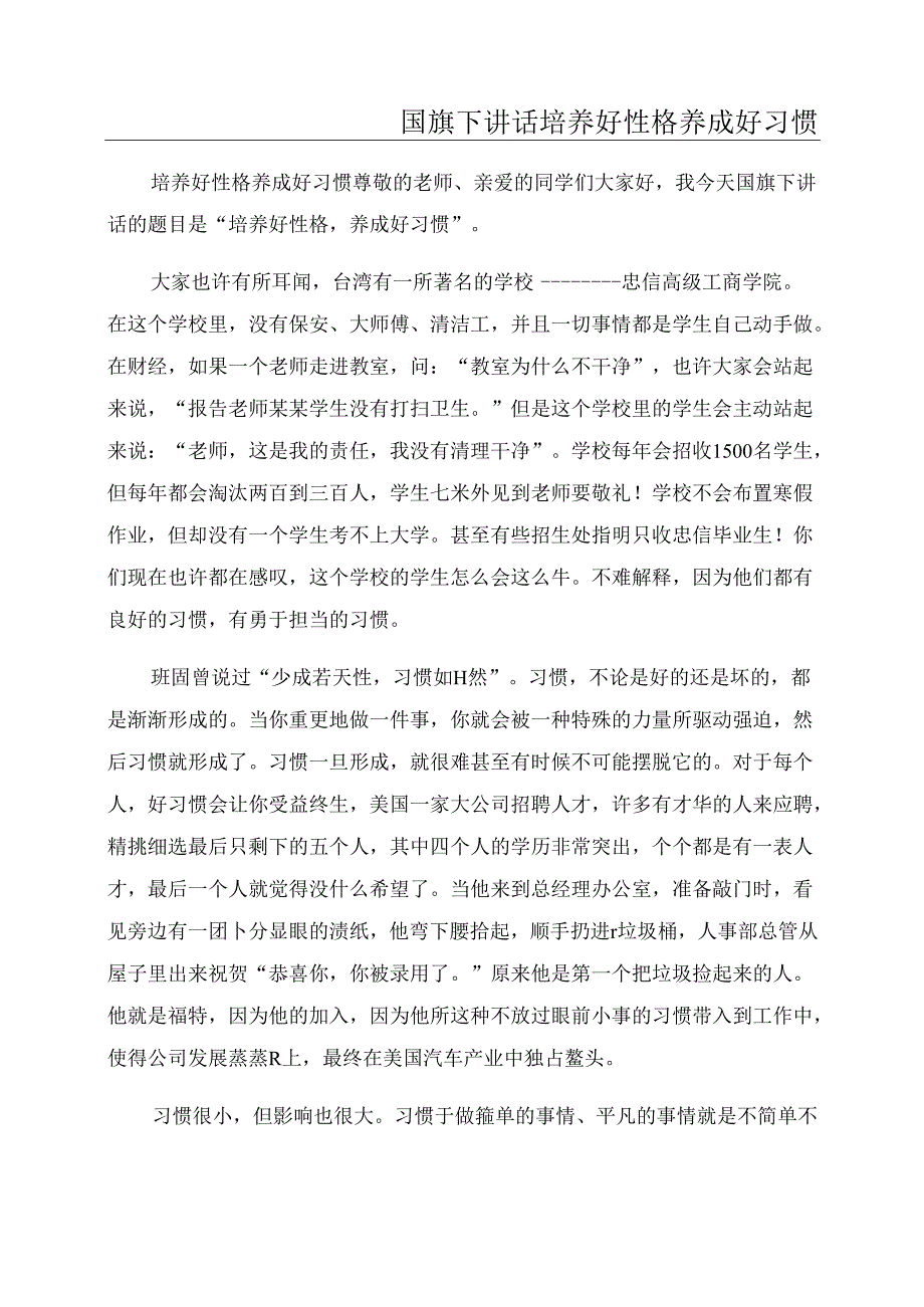 国旗下讲话培养好性格养成好习惯.docx_第1页