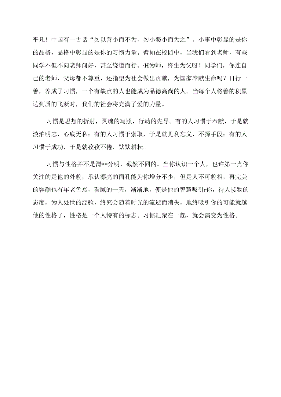 国旗下讲话培养好性格养成好习惯.docx_第2页