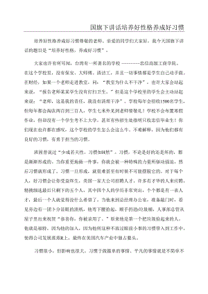 国旗下讲话培养好性格养成好习惯.docx