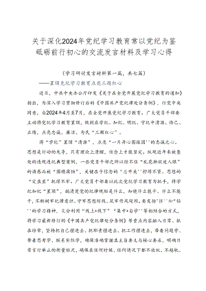 关于深化2024年党纪学习教育常以党纪为鉴砥砺前行初心的交流发言材料及学习心得.docx