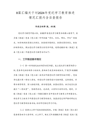 8篇汇编关于对2024年党纪学习教育推进情况汇报内含自查报告.docx