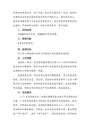 支部党纪学习教育学习计划（共14篇）.docx