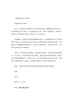 上课换座位检讨书范文2024-2024年度(精选5篇).docx