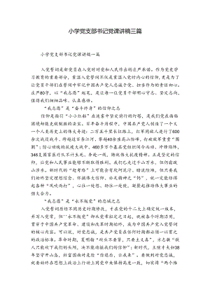 小学党支部书记党课讲稿三篇.docx