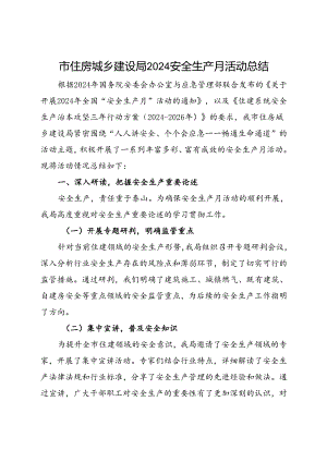 市住房城乡建设局2024安全生产月活动总结（二）.docx
