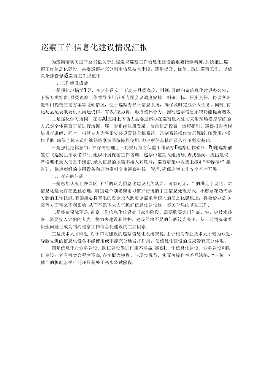 巡察工作信息化建设情况汇报.docx_第1页