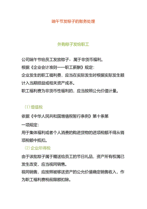 端午节发粽子的账务处理.docx