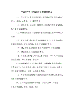 无烟医疗卫生机构建设制度及管理办法.docx