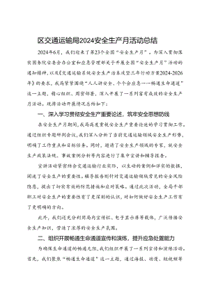 区交通运输局2024安全生产月活动总结（一）.docx