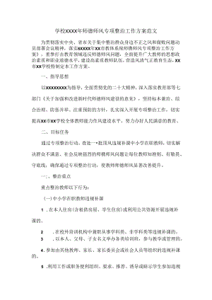 学校XXXX年师德师风专项整治工作方案范文.docx