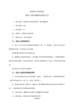 X省X市中医医院等保三级评测服务招标公告（2024年）.docx