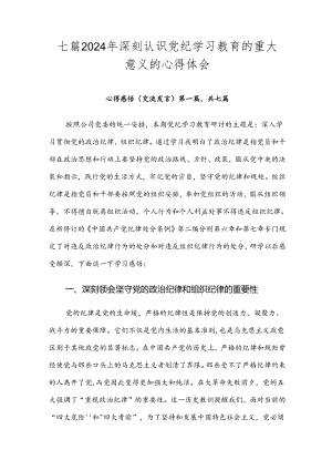 七篇2024年深刻认识党纪学习教育的重大意义的心得体会.docx