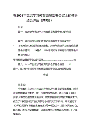 在2024年党纪学习教育动员部署会议上的领导动员讲话（共9篇）.docx