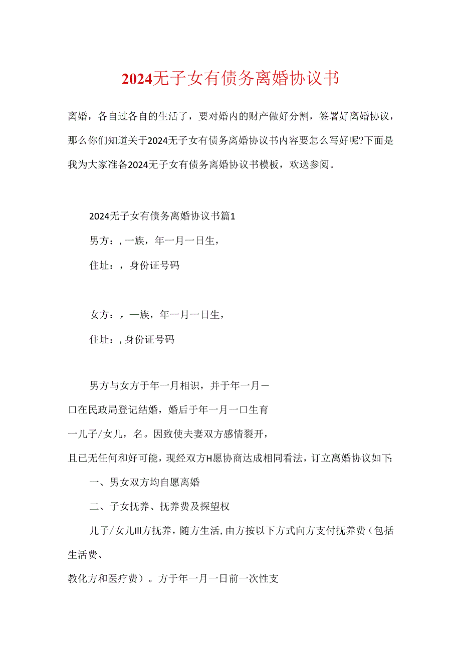 2024无子女有债务离婚协议书.docx_第1页