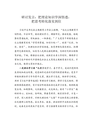 研讨发言：把理论知识学深悟透把思考转化落实到位.docx