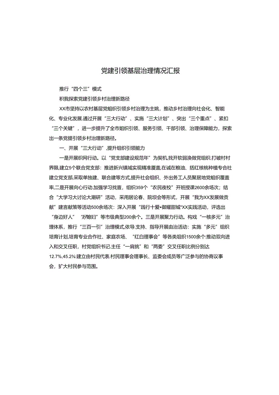 党建引领基层治理情况汇报.docx_第1页
