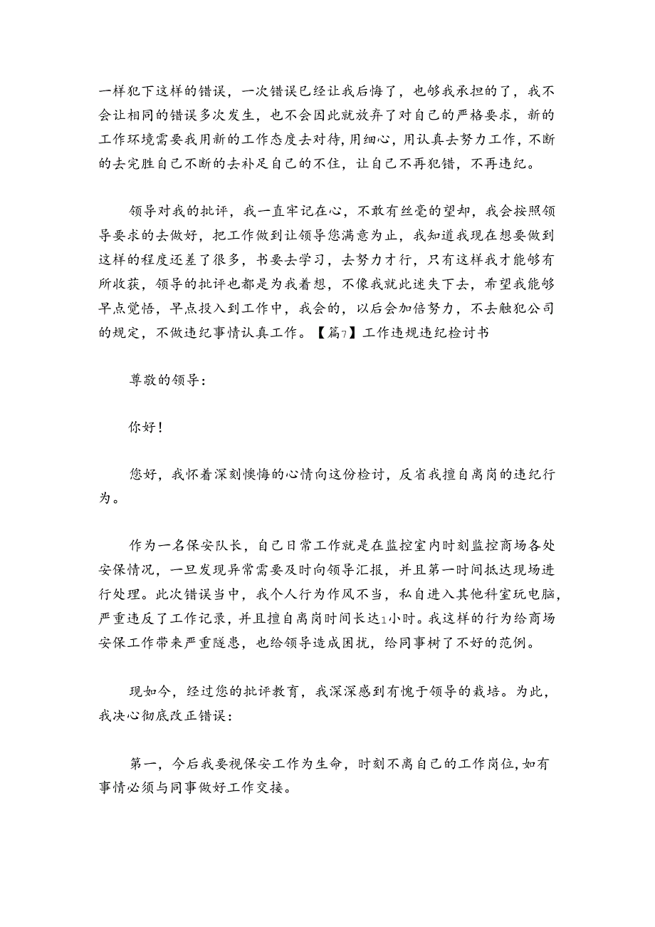 工作违规违纪检讨书范文2024-2024年度七篇.docx_第3页