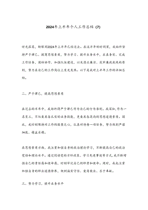 2024年上半年个人工作总结 (7).docx