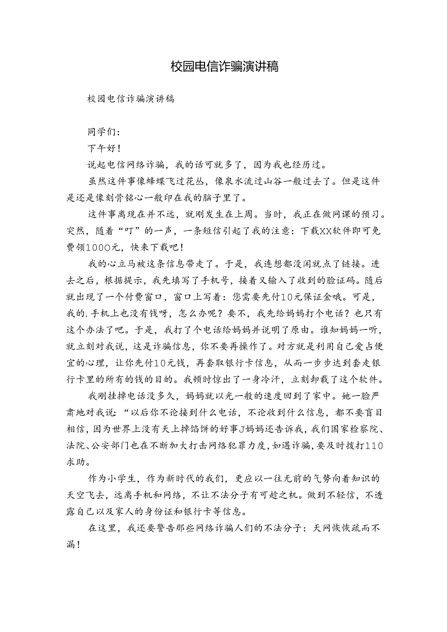 校园电信诈骗演讲稿.docx_第1页