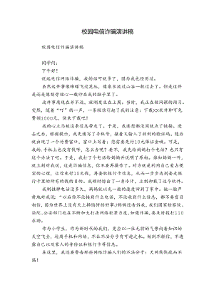 校园电信诈骗演讲稿.docx