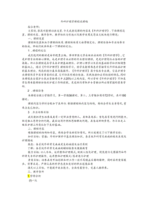 外科护理学课程说课稿.docx
