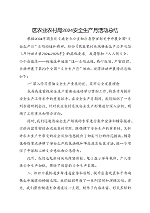 区农业农村局2024安全生产月活动总结（二）.docx