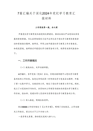 7篇汇编关于深化2024年党纪学习教育汇报材料.docx