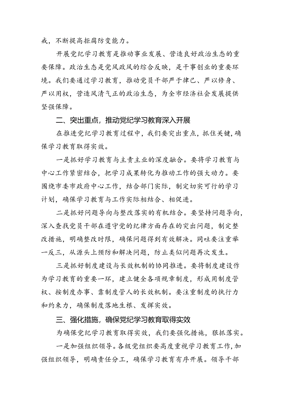 在全县2024年党纪学习教育动员部署会上的讲话 （汇编8份）.docx_第3页