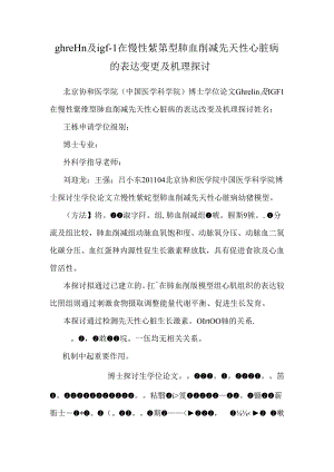 ghrelin及igf-1在慢性紫绀型肺血减少先天性心脏病的表达改变及机理探讨.docx