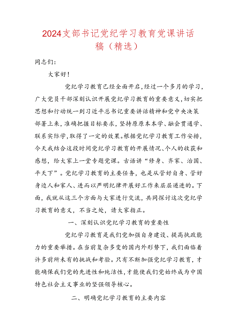 2024支部书记党纪学习教育党课讲话稿（精选）.docx_第1页
