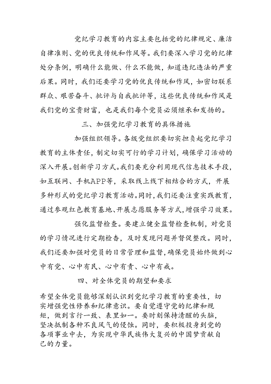 2024支部书记党纪学习教育党课讲话稿（精选）.docx_第2页