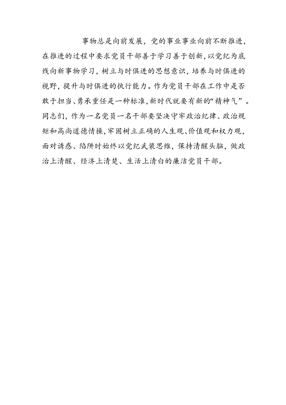 2024支部书记党纪学习教育党课讲话稿（精选）.docx_第3页