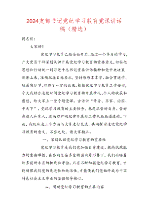 2024支部书记党纪学习教育党课讲话稿（精选）.docx