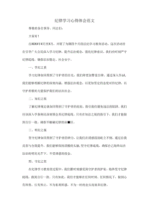 纪律学习心得体会范文.docx