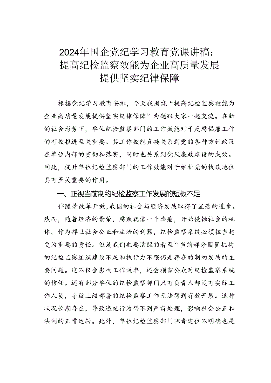 2024年国企党纪学习教育党课讲稿：提高纪检监察效能为企业高质量发展提供坚实纪律保障.docx_第1页