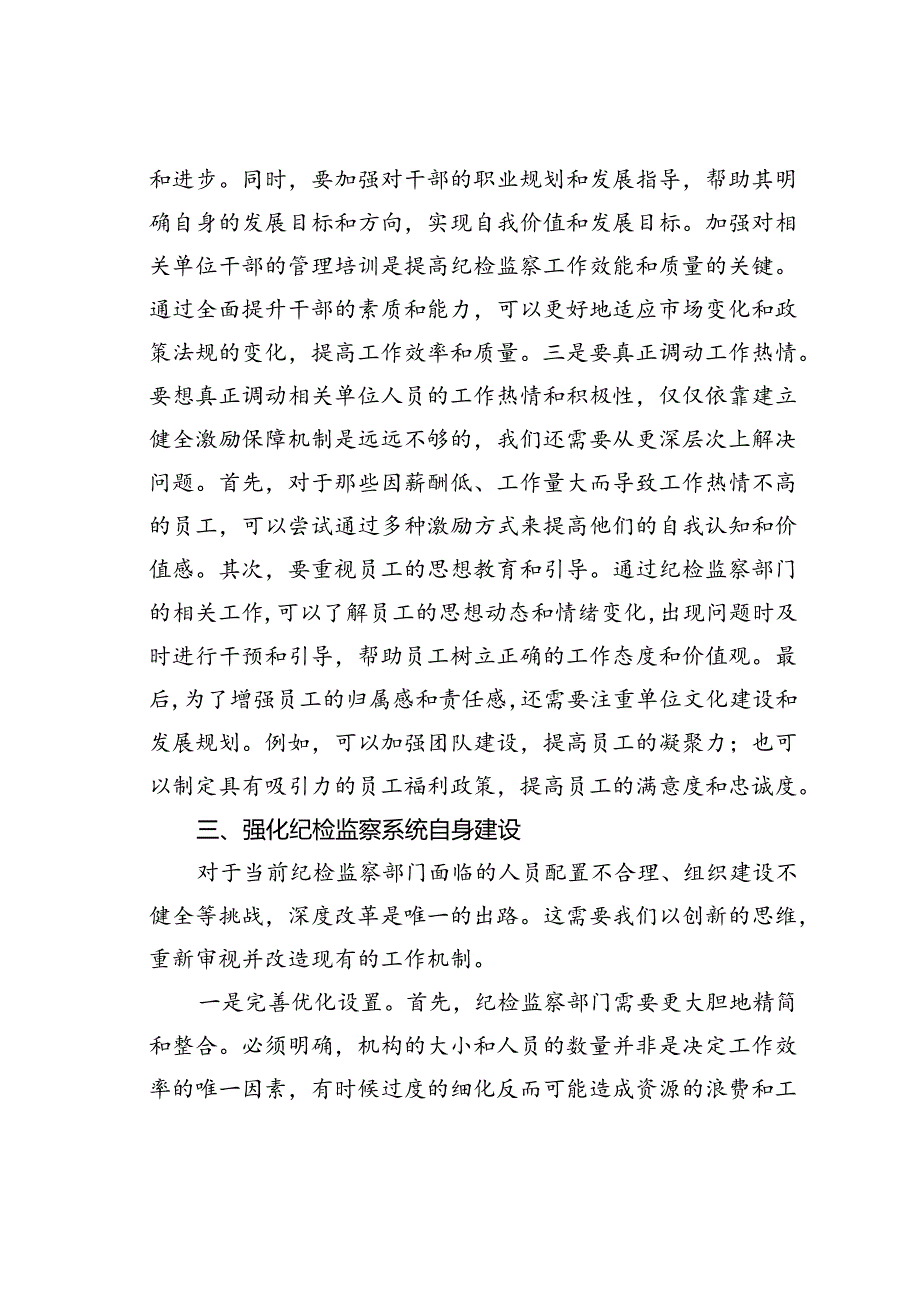 2024年国企党纪学习教育党课讲稿：提高纪检监察效能为企业高质量发展提供坚实纪律保障.docx_第3页