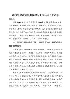 市税务局在党风廉政建设工作会议上的讲话.docx