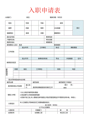 员工入职申请表模板.docx