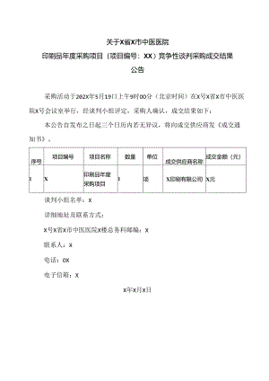 关于X省X市中医医院印刷品年度采购项目竞争性谈判采购成交结果公告（2024年）.docx