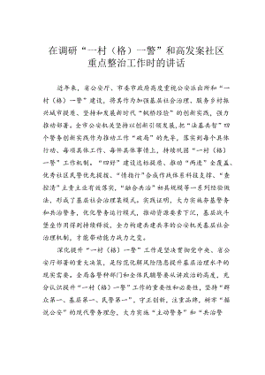 在调研“一村（格）一警”和高发案社区重点整治工作时的讲话.docx