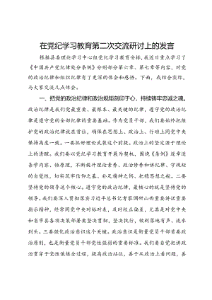 在党纪学习教育第二次交流研讨上的发言.docx