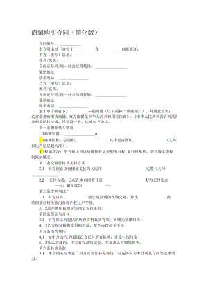 商铺购买合同.docx