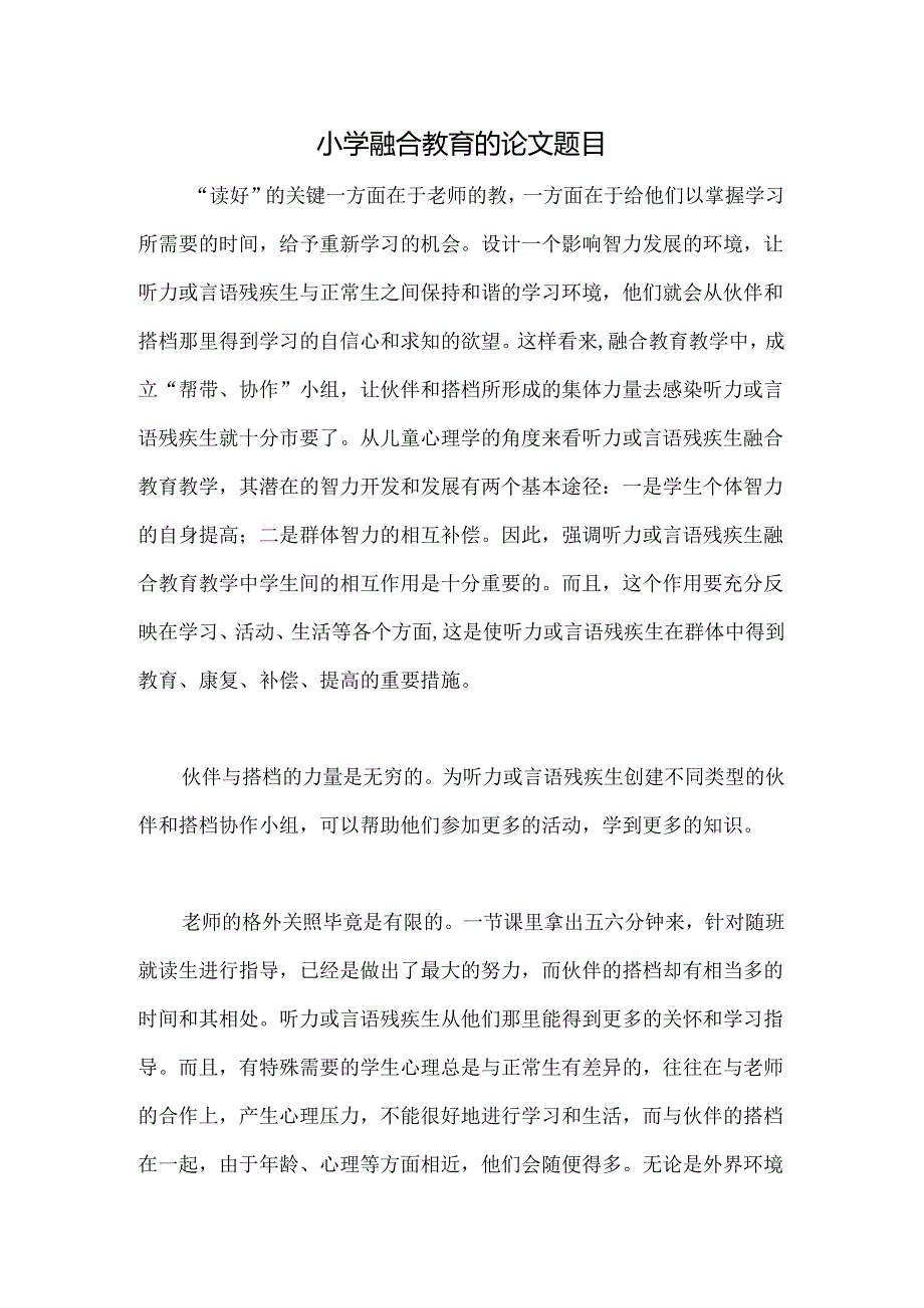 小学融合教育的论文题目.docx_第1页