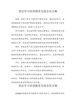 2024年中小学党纪学习教育读书班发言稿 汇编4份.docx