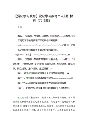 【党纪学习教育】党纪学习教育个人剖析材料(16篇合集）.docx