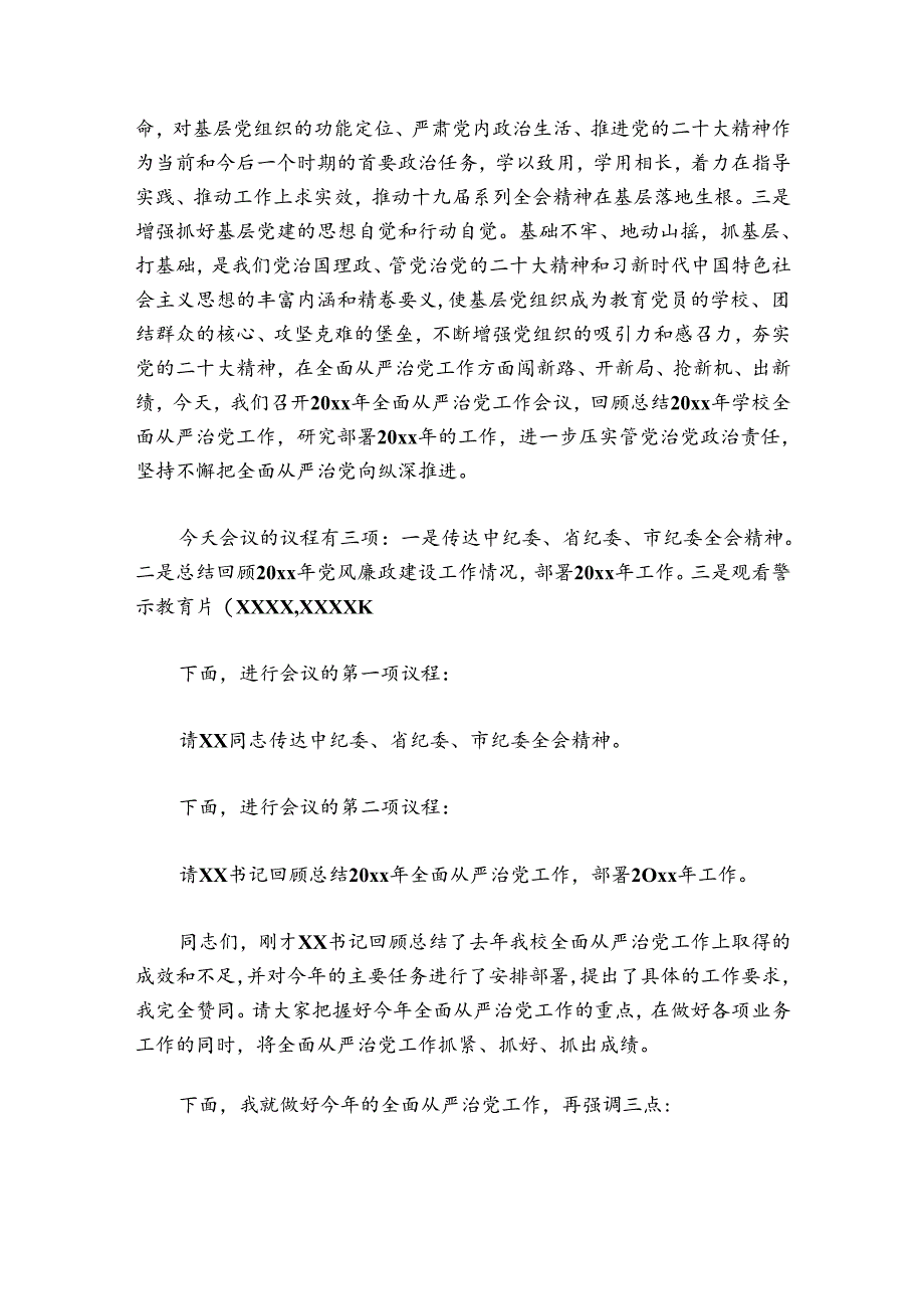 全面从严治党工作会主持词讲话六篇.docx_第2页