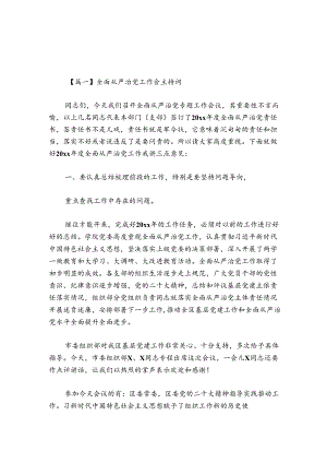 全面从严治党工作会主持词讲话六篇.docx
