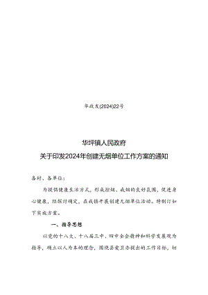 2024无烟单位工作方案.docx
