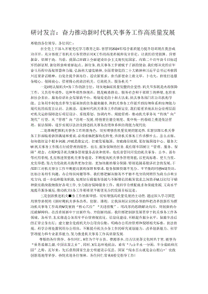 研讨发言：奋力推动新时代机关事务工作高质量发展.docx